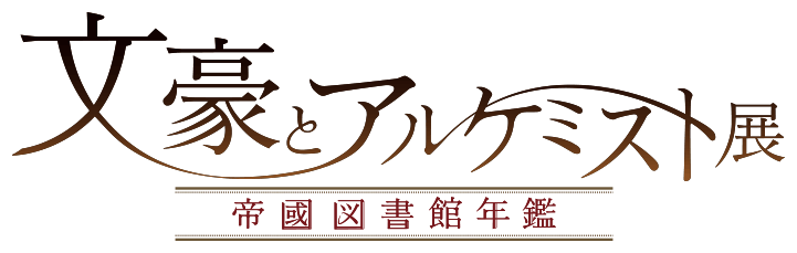 文豪とアルケミスト展　-帝國図書館年鑑-