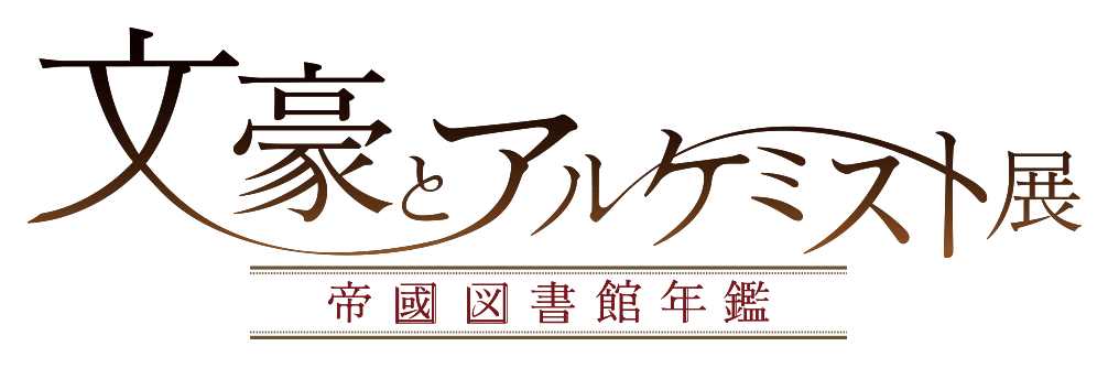 文豪とアルケミスト展　-帝國図書館年鑑-