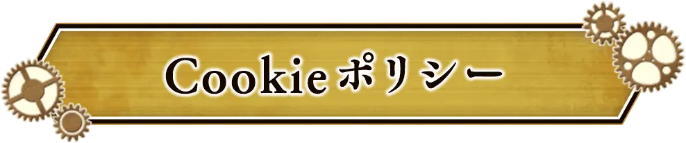 クッキー（Cookie）ポリシー