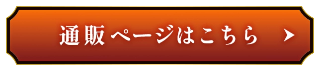 通販ページはこちら