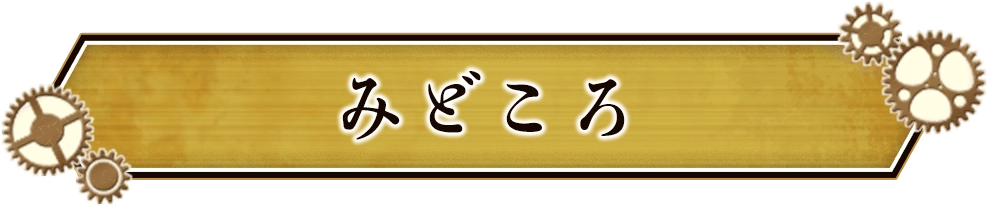 みどころ
