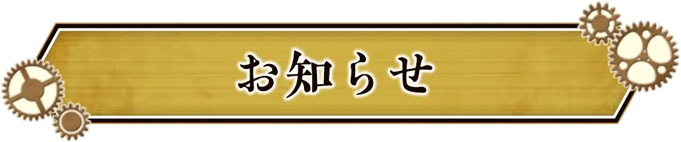 お知らせ