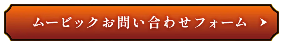 ムービックお問い合わせフォーム