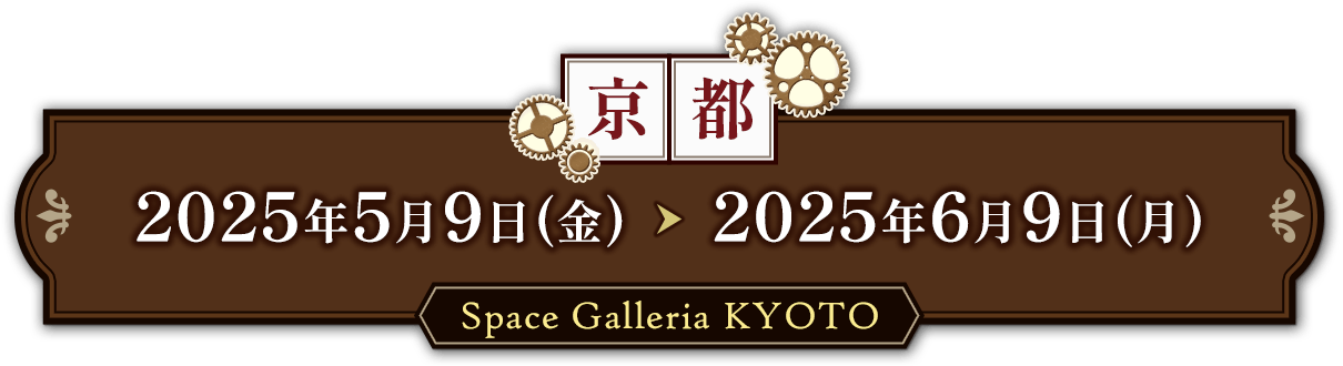 京都 2025年5月9日(金)～2025年6月9日(月)