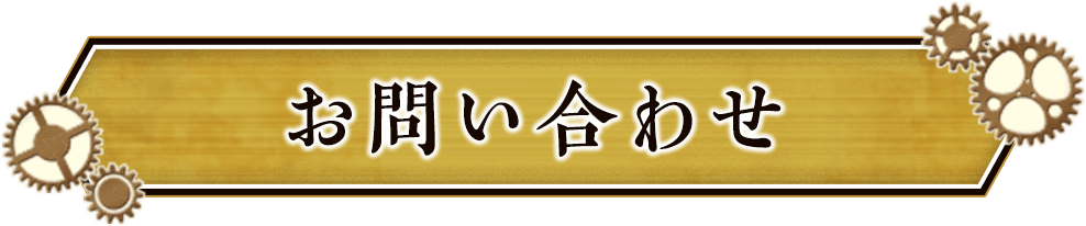 お問い合わせ