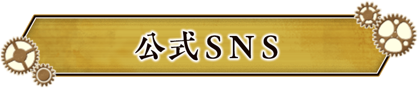 公式SNS