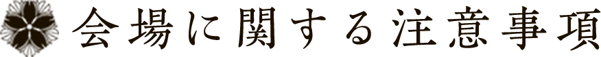 会場に関する注意事項