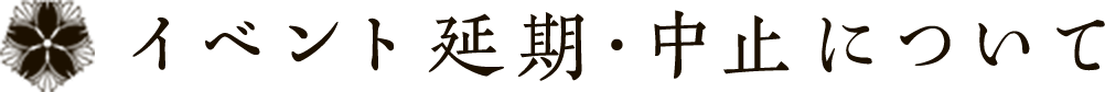 イベント延期・中止について